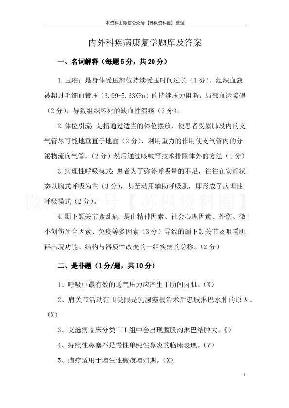 内外科疾病康复学